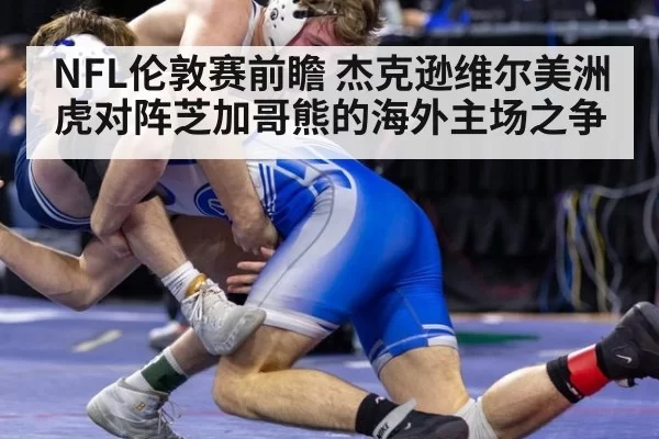 NFL伦敦赛前瞻 杰克逊维尔美洲虎对阵芝加哥熊的海外主场之争